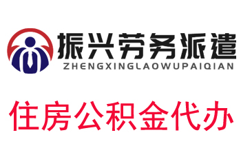 住房公積金代辦